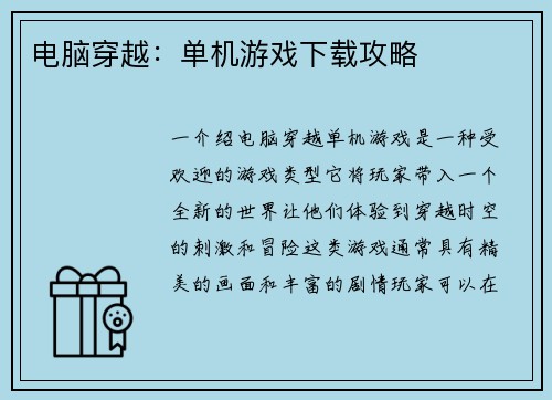电脑穿越：单机游戏下载攻略