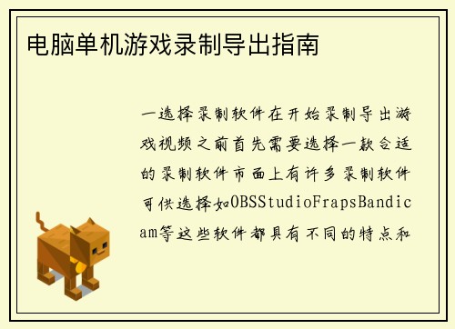 电脑单机游戏录制导出指南