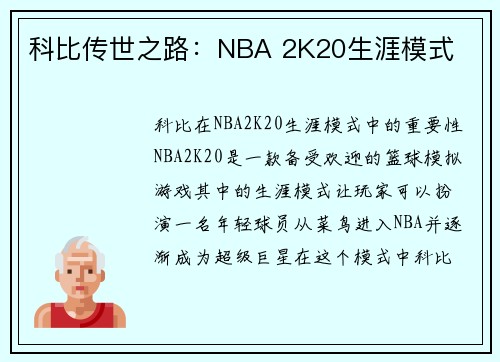 科比传世之路：NBA 2K20生涯模式