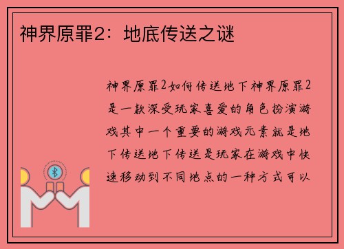 神界原罪2：地底传送之谜