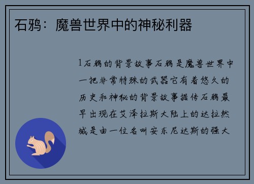 石鸦：魔兽世界中的神秘利器