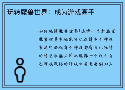 玩转魔兽世界：成为游戏高手