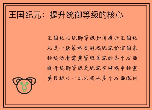 王国纪元：提升统御等级的核心