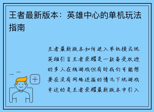 王者最新版本：英雄中心的单机玩法指南