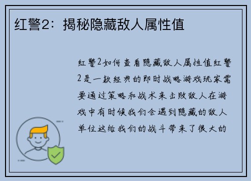 红警2：揭秘隐藏敌人属性值