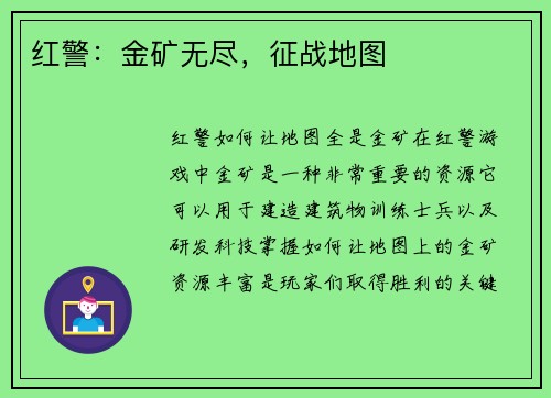 红警：金矿无尽，征战地图