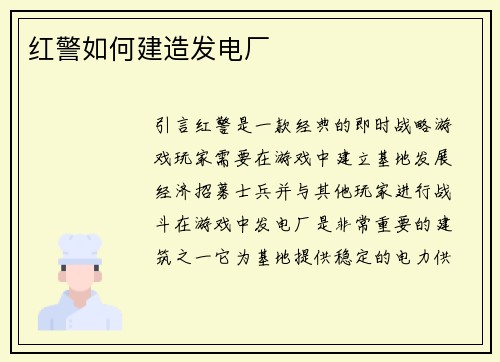 红警如何建造发电厂