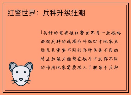 红警世界：兵种升级狂潮