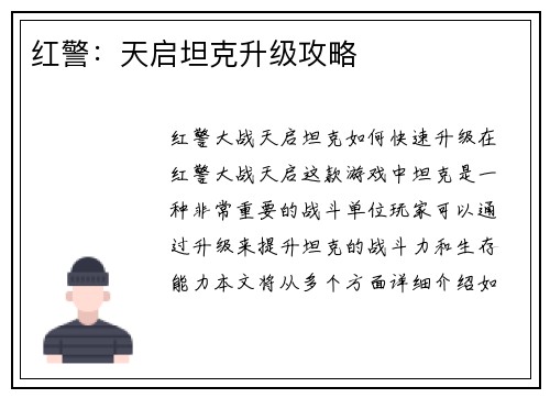 红警：天启坦克升级攻略