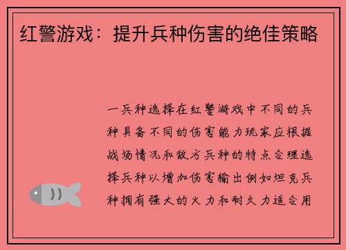 红警游戏：提升兵种伤害的绝佳策略