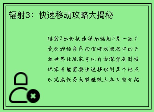 辐射3：快速移动攻略大揭秘