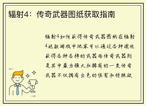辐射4：传奇武器图纸获取指南