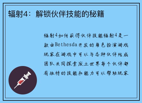 辐射4：解锁伙伴技能的秘籍