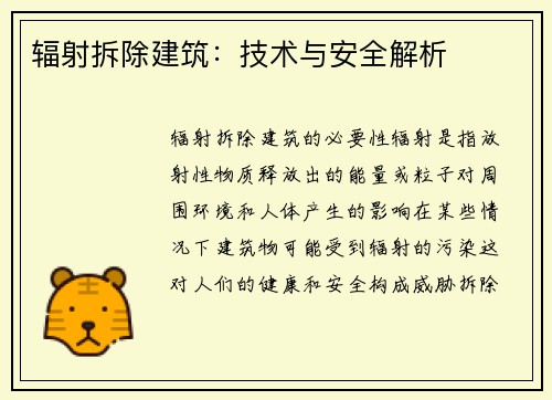 辐射拆除建筑：技术与安全解析