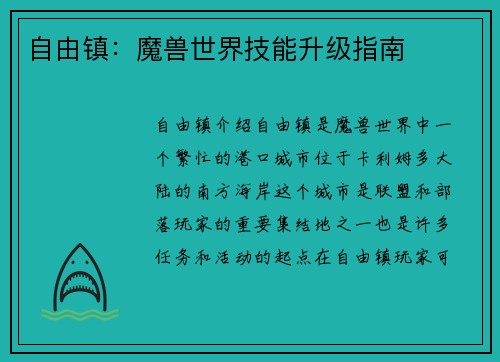 自由镇：魔兽世界技能升级指南