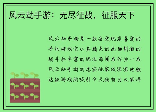 风云劫手游：无尽征战，征服天下