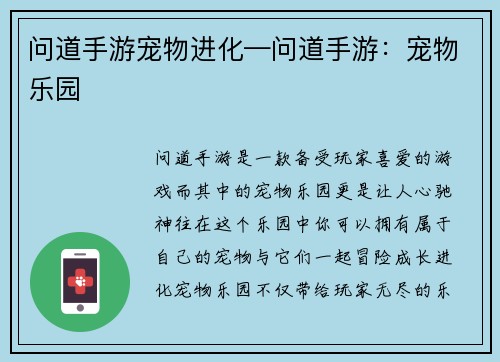 问道手游宠物进化—问道手游：宠物乐园