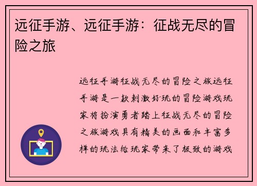 远征手游、远征手游：征战无尽的冒险之旅