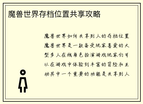 魔兽世界存档位置共享攻略