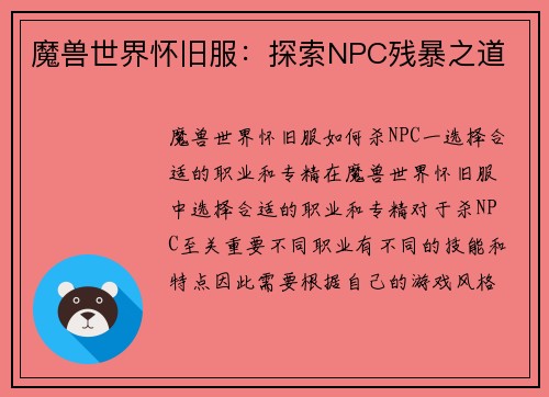 魔兽世界怀旧服：探索NPC残暴之道