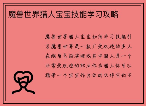 魔兽世界猎人宝宝技能学习攻略