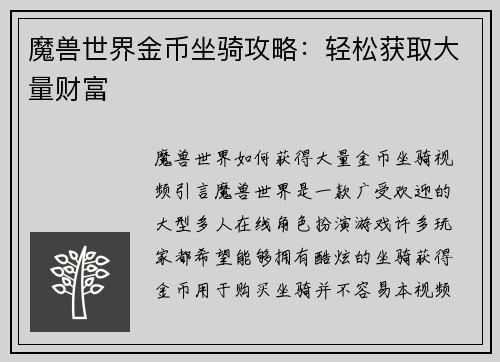 魔兽世界金币坐骑攻略：轻松获取大量财富