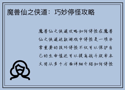 魔兽仙之侠道：巧妙停怪攻略