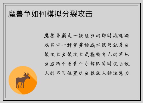 魔兽争如何模拟分裂攻击