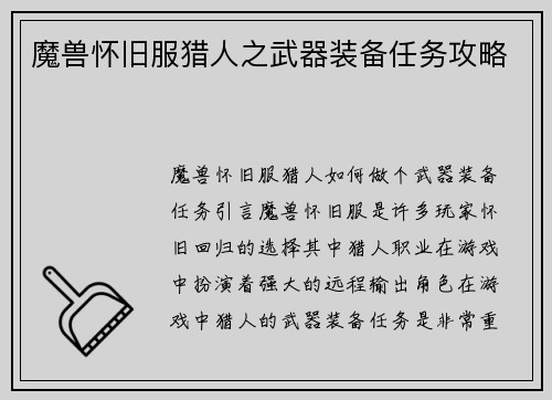 魔兽怀旧服猎人之武器装备任务攻略