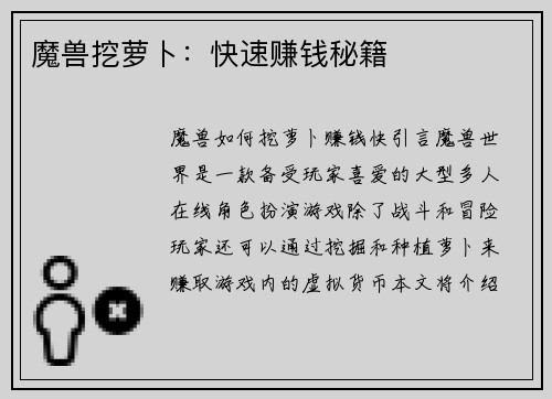 魔兽挖萝卜：快速赚钱秘籍