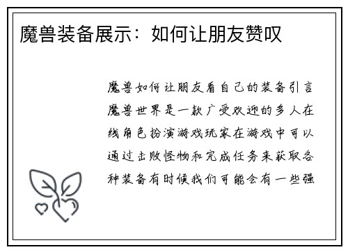 魔兽装备展示：如何让朋友赞叹
