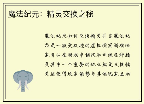 魔法纪元：精灵交换之秘
