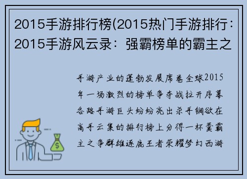 2015手游排行榜(2015热门手游排行：2015手游风云录：强霸榜单的霸主之争)
