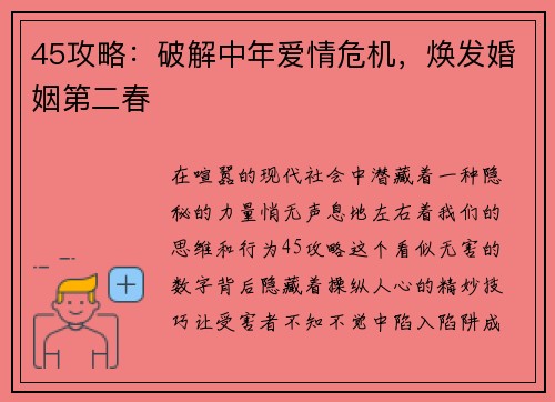 45攻略：破解中年爱情危机，焕发婚姻第二春