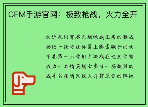 CFM手游官网：极致枪战，火力全开