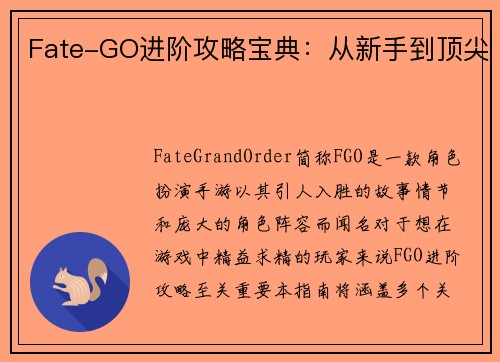 Fate-GO进阶攻略宝典：从新手到顶尖