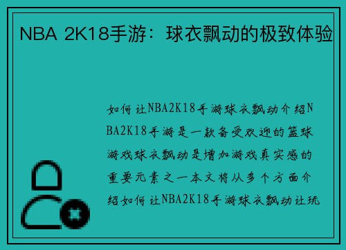 NBA 2K18手游：球衣飘动的极致体验