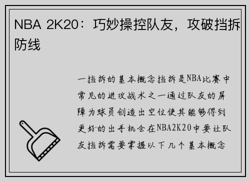 NBA 2K20：巧妙操控队友，攻破挡拆防线