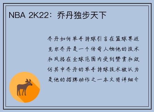 NBA 2K22：乔丹独步天下