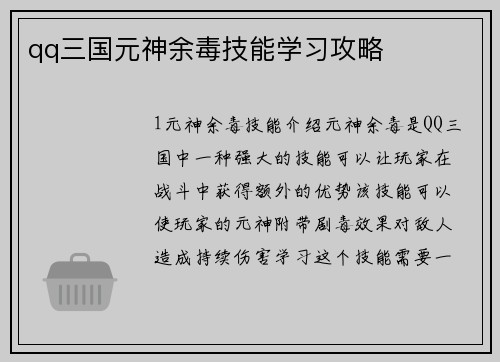 qq三国元神余毒技能学习攻略
