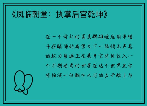 《凤临朝堂：执掌后宫乾坤》