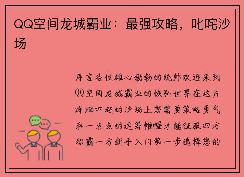QQ空间龙城霸业：最强攻略，叱咤沙场