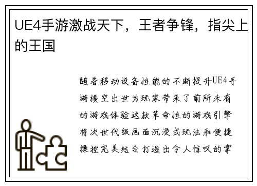 UE4手游激战天下，王者争锋，指尖上的王国