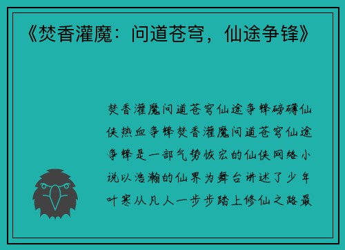 《焚香灌魔：问道苍穹，仙途争锋》