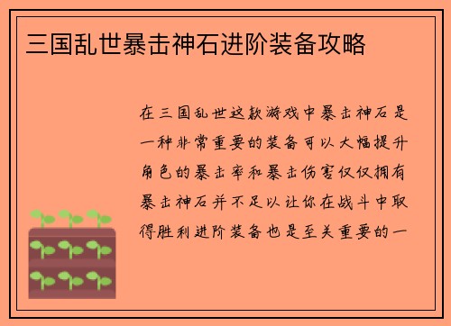 三国乱世暴击神石进阶装备攻略