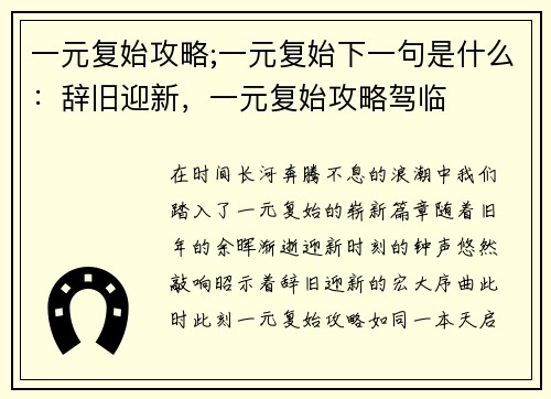 一元复始攻略;一元复始下一句是什么：辞旧迎新，一元复始攻略驾临
