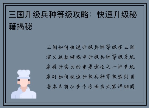 三国升级兵种等级攻略：快速升级秘籍揭秘