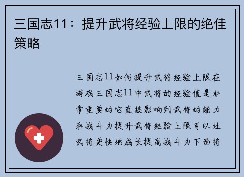 三国志11：提升武将经验上限的绝佳策略