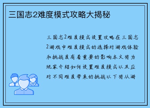 三国志2难度模式攻略大揭秘
