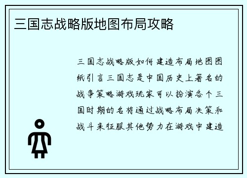三国志战略版地图布局攻略